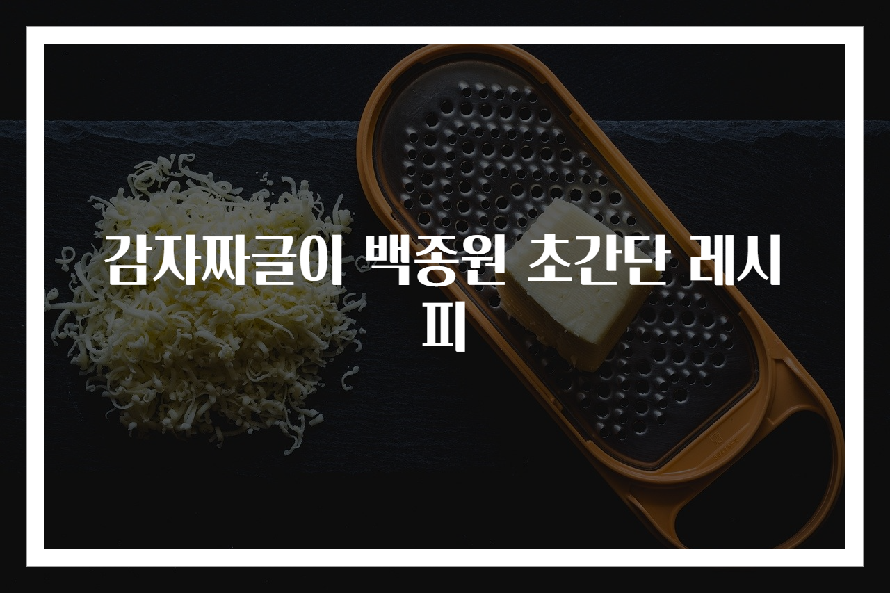 감자짜글이 백종원 초간단 레시피