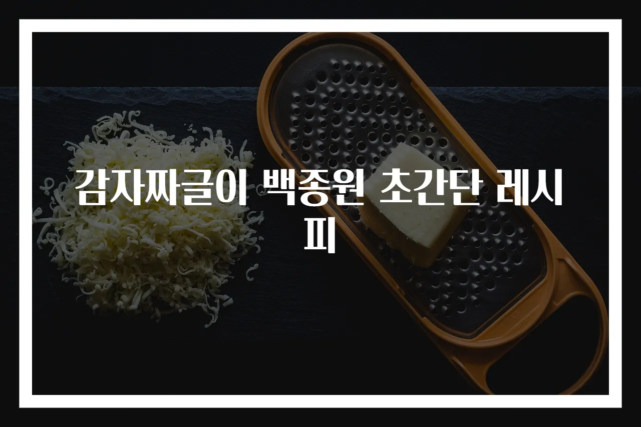 감자짜글이 백종원 초간단 레시피