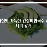 감칠맛 가득한 간장비빔국수 레시피 공개