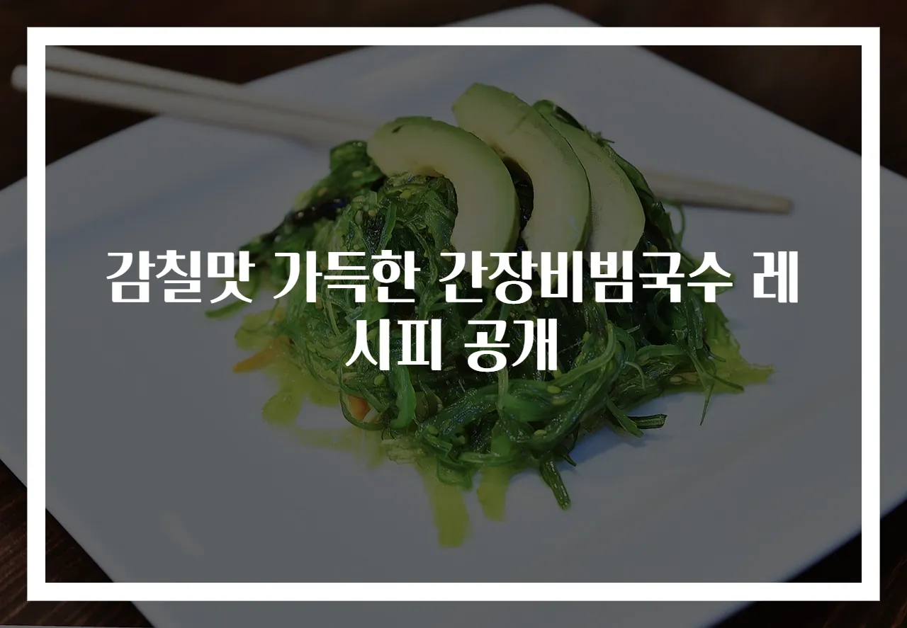 감칠맛 가득한 간장비빔국수 레시피 공개