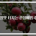 감칠맛 터지는 간장비빔국수