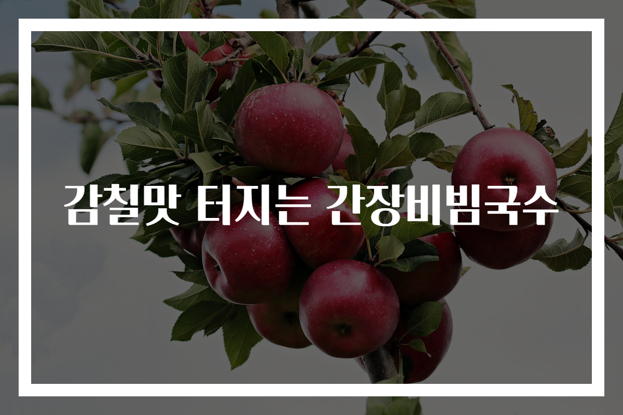 감칠맛 터지는 간장비빔국수