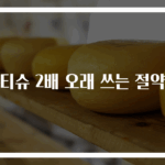 갑티슈 2배 오래 쓰는 절약법