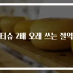갑티슈 2배 오래 쓰는 절약법