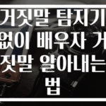 거짓말 탐지기 없이 배우자 거짓말 알아내는 법