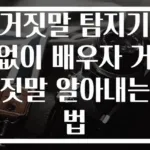 거짓말 탐지기 없이 배우자 거짓말 알아내는 법