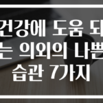 건강에 도움 되는 의외의 나쁜 습관 7가지