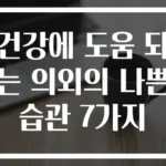 건강에 도움 되는 의외의 나쁜 습관 7가지