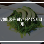 건강에 좋은 하얀 음식 5가지 소개
