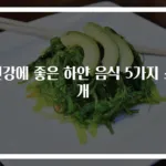 건강에 좋은 하얀 음식 5가지 소개