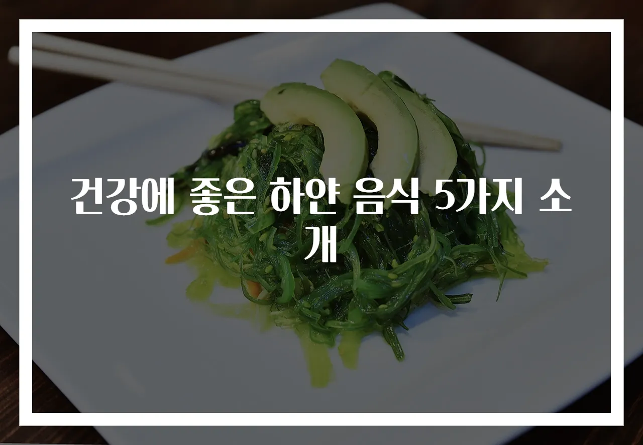 건강에 좋은 하얀 음식 5가지 소개