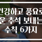 건강하고 풍요로운 추석 보내는 수칙 6가지
