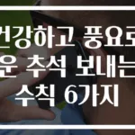건강하고 풍요로운 추석 보내는 수칙 6가지