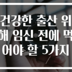 건강한 출산 위해 임신 전에 먹어야 할 5가지