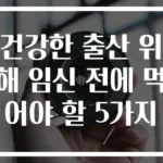 건강한 출산 위해 임신 전에 먹어야 할 5가지