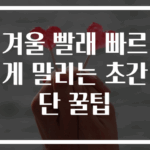 겨울 빨래 빠르게 말리는 초간단 꿀팁