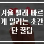 겨울 빨래 빠르게 말리는 초간단 꿀팁