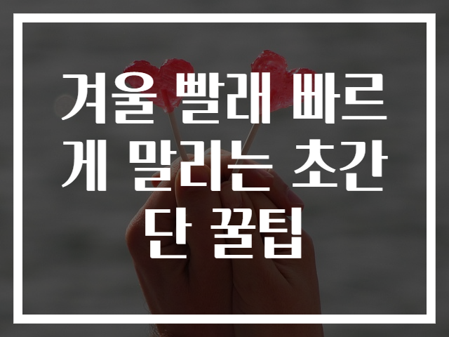 겨울 빨래 빠르게 말리는 초간단 꿀팁