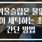 겨울슬립온 물없이 세탁하는 초간단 방법