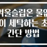 겨울슬립온 물없이 세탁하는 초간단 방법
