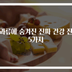 견과류에 숨겨진 진짜 건강 진실 5가지
