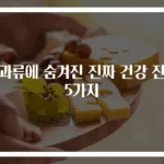 견과류에 숨겨진 진짜 건강 진실 5가지