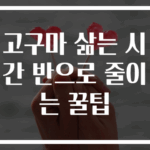 고구마 삶는 시간 반으로 줄이는 꿀팁