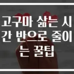 고구마 삶는 시간 반으로 줄이는 꿀팁