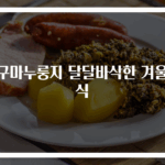 고구마누룽지 달달바삭한 겨울간식