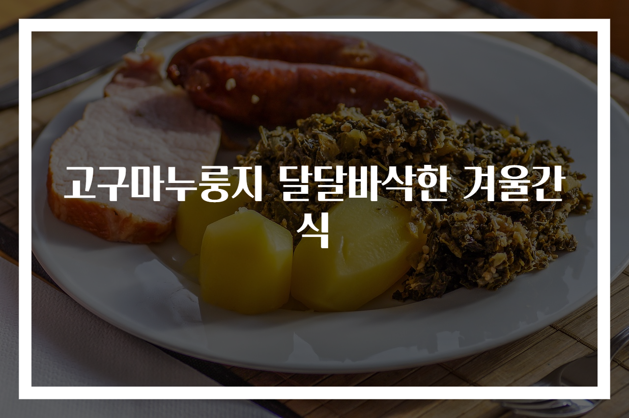 고구마누룽지 달달바삭한 겨울간식