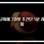 고구마에그슬럿 초간단 5분 레시피