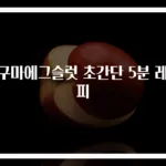 고구마에그슬럿 초간단 5분 레시피