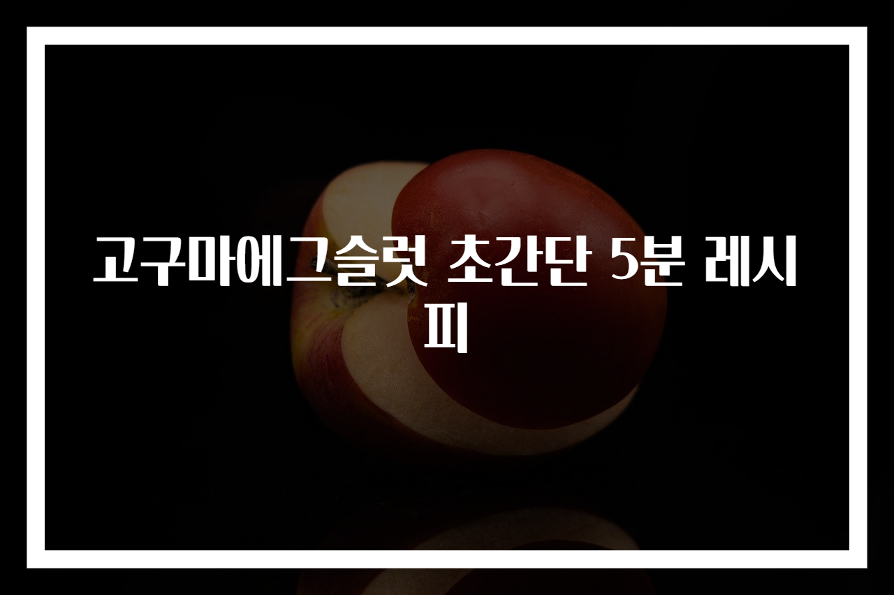 고구마에그슬럿 초간단 5분 레시피