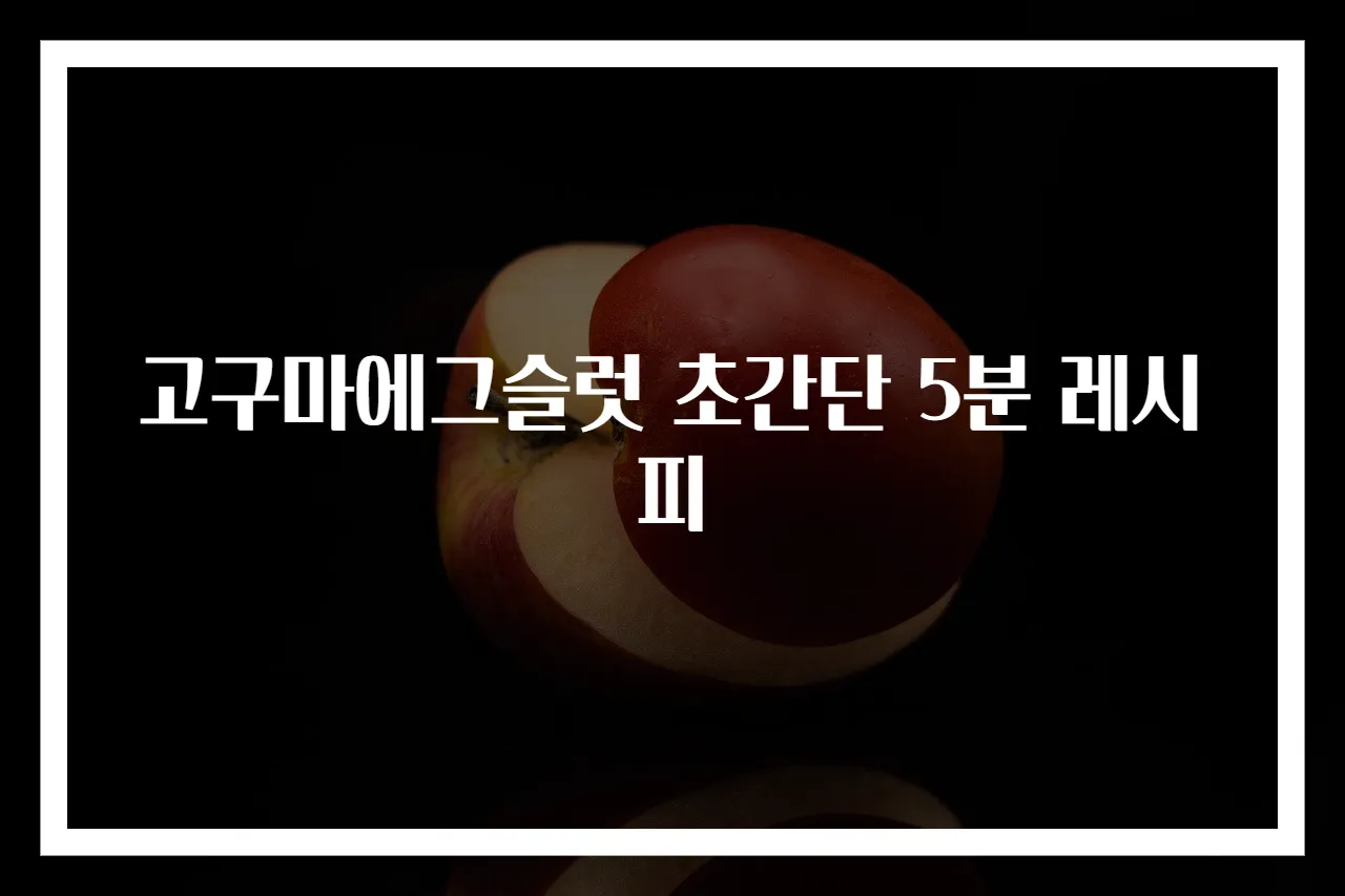 고구마에그슬럿 초간단 5분 레시피