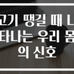 고기 땡길 때 나타나는 우리 몸의 신호