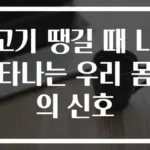 고기 땡길 때 나타나는 우리 몸의 신호