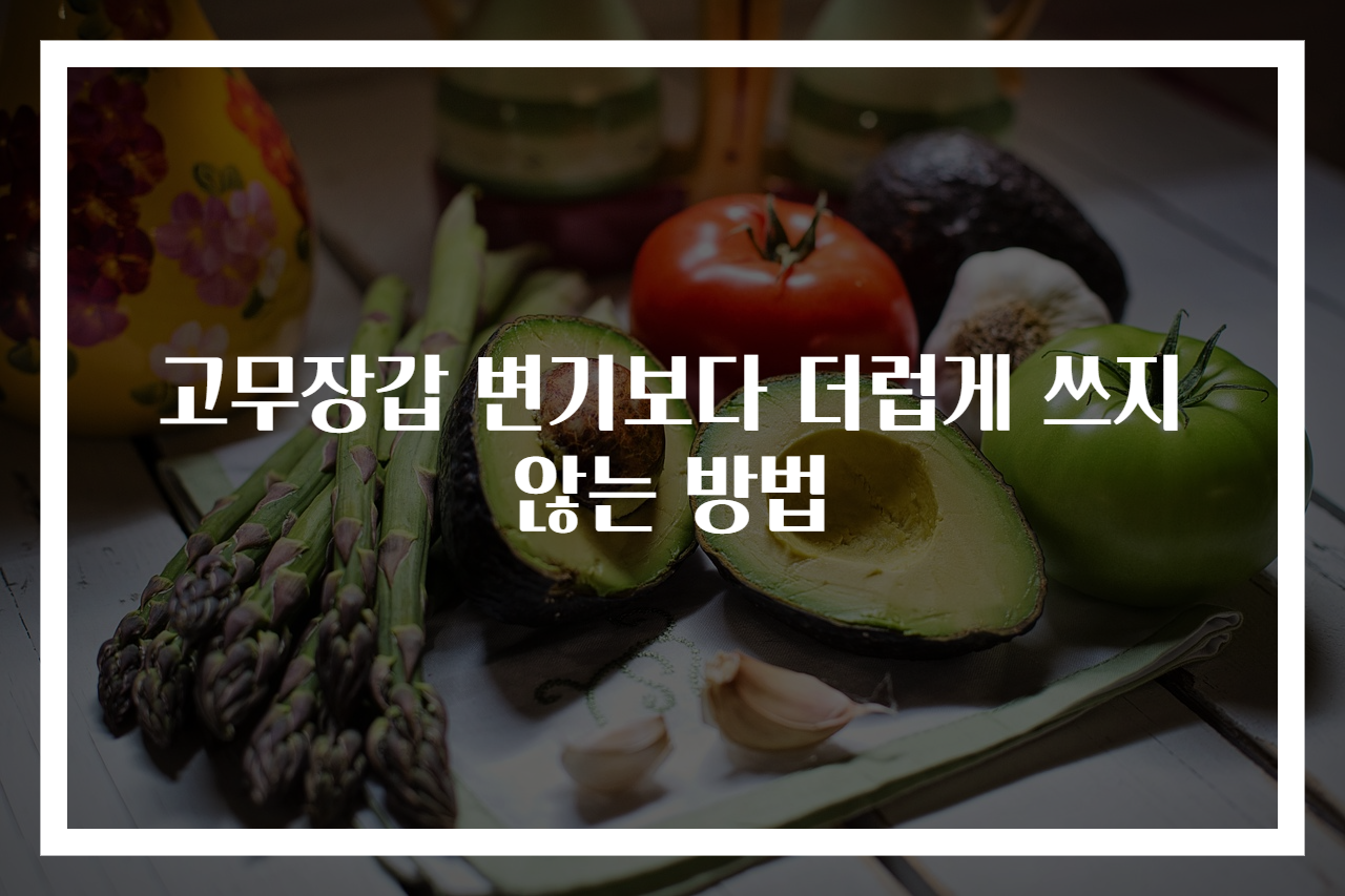 고무장갑 변기보다 더럽게 쓰지 않는 방법