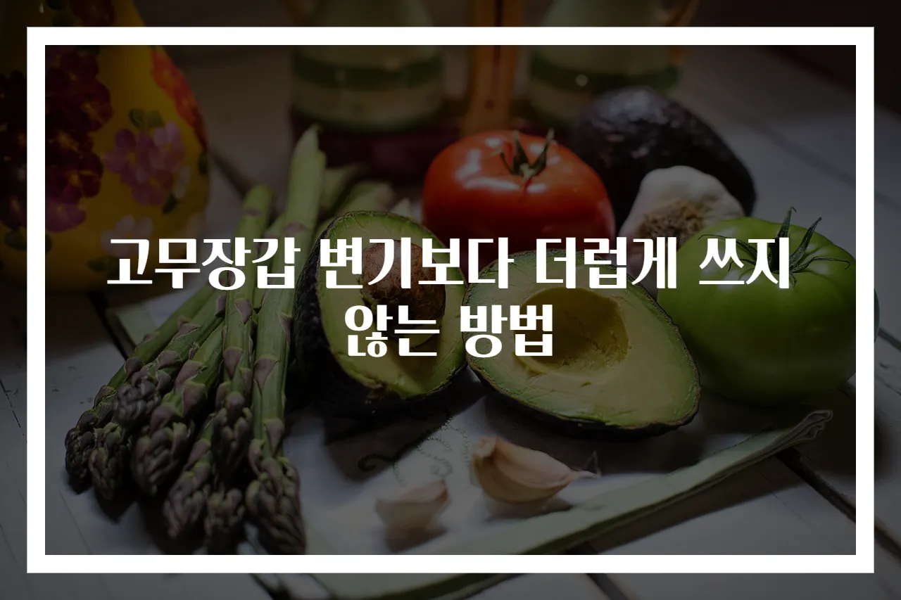 고무장갑 변기보다 더럽게 쓰지 않는 방법