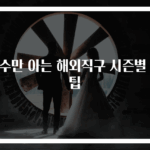 고수만 아는 해외직구 시즌별 꿀팁