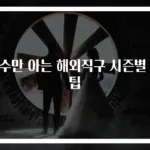 고수만 아는 해외직구 시즌별 꿀팁