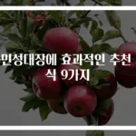 과민성대장에 효과적인 추천 음식 9가지