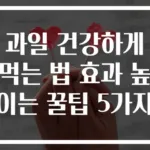 과일 건강하게 먹는 법 효과 높이는 꿀팁 5가지