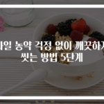 과일 농약 걱정 없이 깨끗하게 씻는 방법 5단계