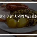 과일의 여왕! 사과의 특급 효능은?