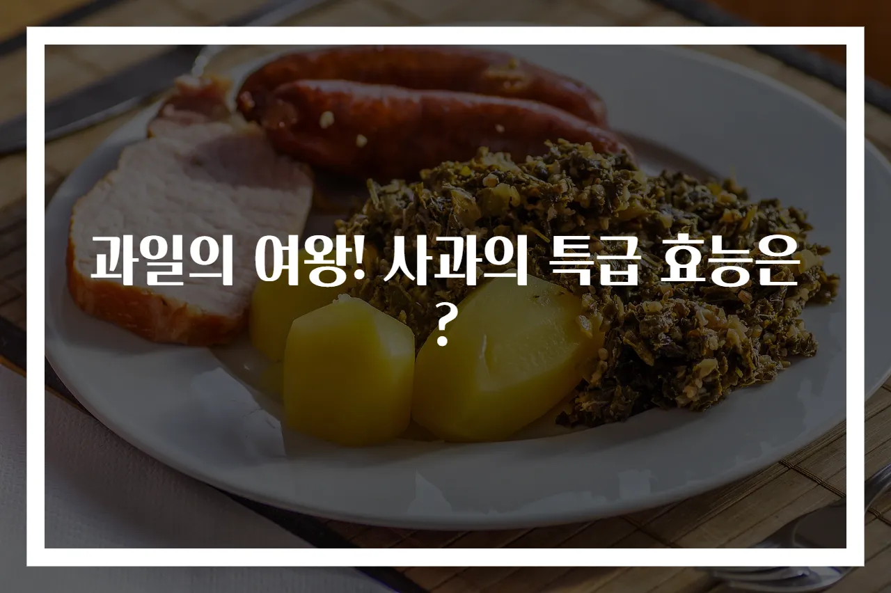 과일의 여왕! 사과의 특급 효능은?
