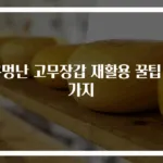 구멍난 고무장갑 재활용 꿀팁 5가지