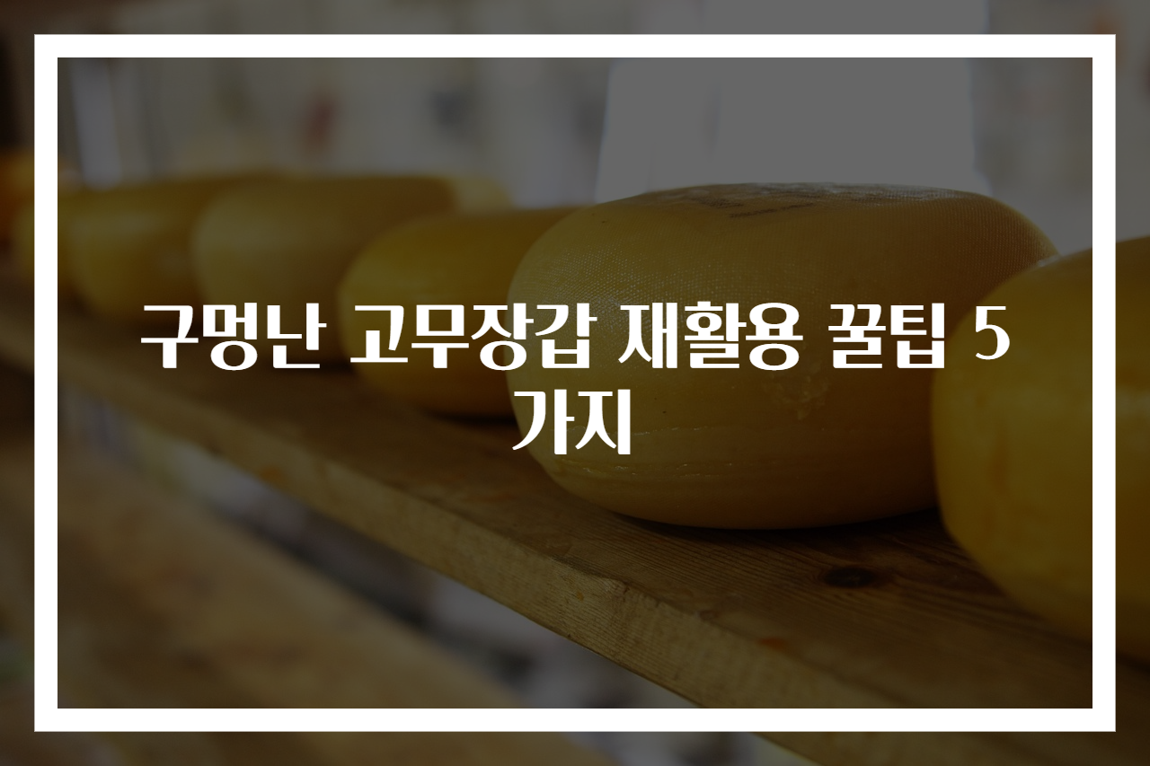 구멍난 고무장갑 재활용 꿀팁 5가지