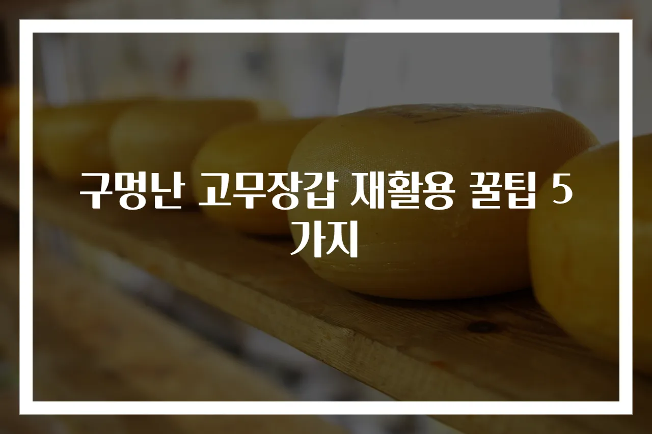 구멍난 고무장갑 재활용 꿀팁 5가지