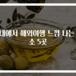 국내에서 해외여행 느낌 나는 명소 5곳