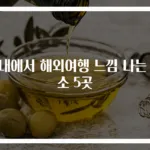 국내에서 해외여행 느낌 나는 명소 5곳